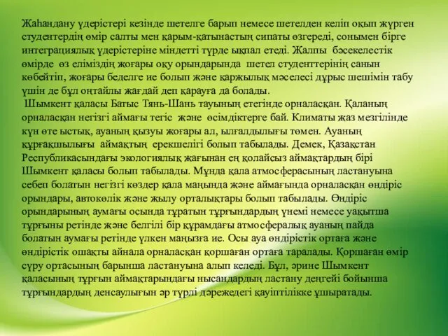 Жаһандану үдерістері кезінде шетелге барып немесе шетелден келіп оқып жүрген студентердің