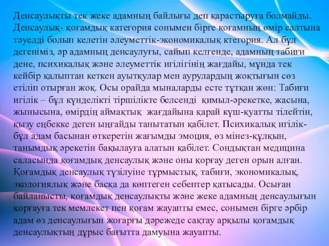 Денсаулықты тек жеке адамның байлығы деп қарастыруға болмайды. Денсаулық- қоғамдық категория