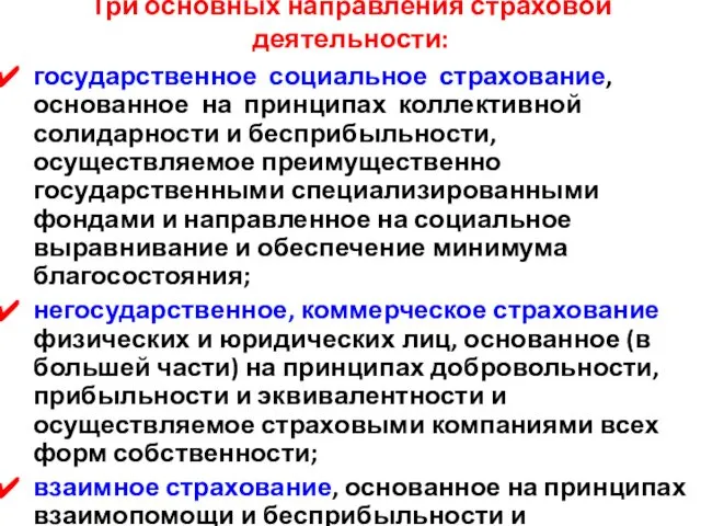 Три основных направления страховой деятельности: государственное социальное страхование, основанное на принципах