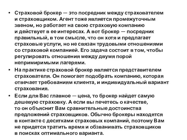 Страховой брокер — это посредник между страхователем и страховщиком. Агент тоже