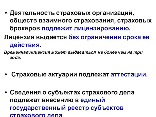 Деятельность страховых организаций, обществ взаимного страхования, страховых брокеров подлежит лицензированию. Лицензия