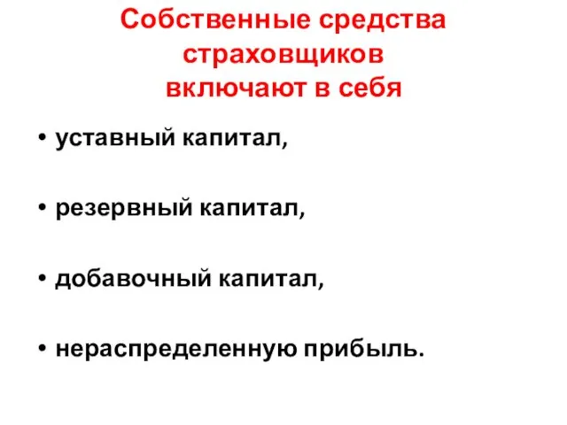 Собственные средства страховщиков включают в себя уставный капитал, резервный капитал, добавочный капитал, нераспределенную прибыль.