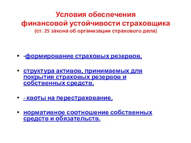 -формирование страховых резервов, структура активов, принимаемых для покрытия страховых резервов и