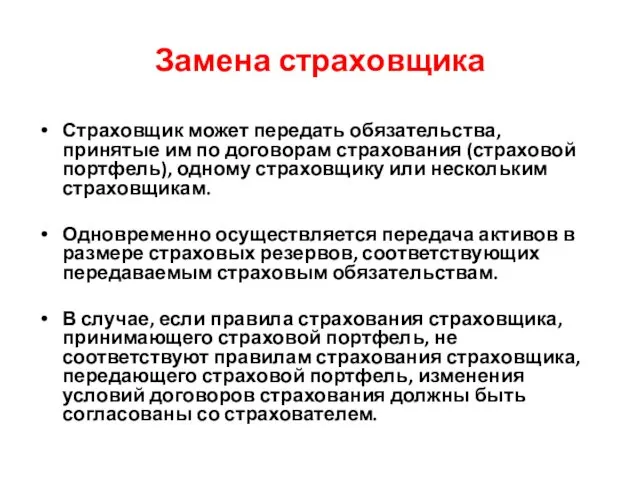 Замена страховщика Страховщик может передать обязательства, принятые им по договорам страхования