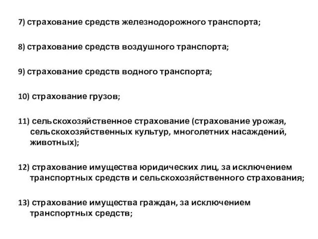 7) страхование средств железнодорожного транспорта; 8) страхование средств воздушного транспорта; 9)