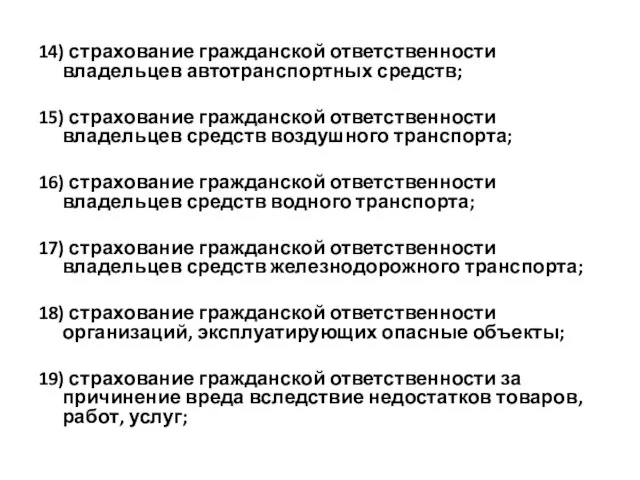 14) страхование гражданской ответственности владельцев автотранспортных средств; 15) страхование гражданской ответственности