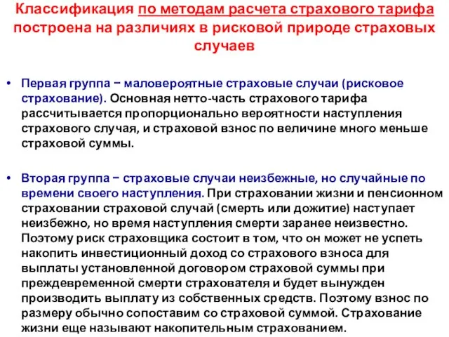 Классификация по методам расчета страхового тарифа построена на различиях в рисковой