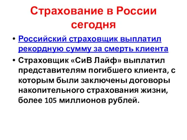 Страхование в России сегодня Российский страховщик выплатил рекордную сумму за смерть