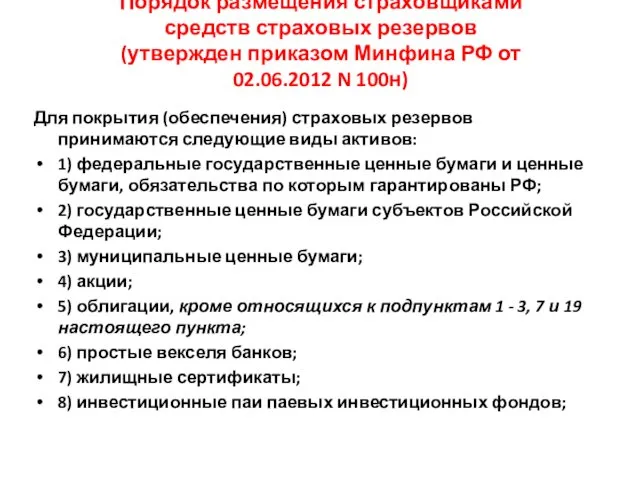 Порядок размещения страховщиками средств страховых резервов (утвержден приказом Минфина РФ от