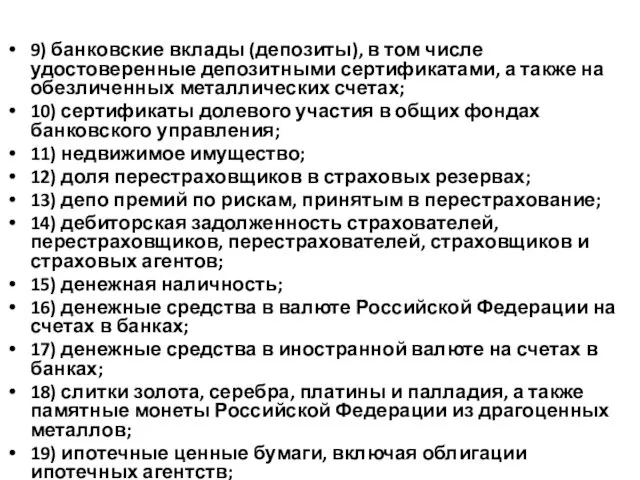 9) банковские вклады (депозиты), в том числе удостоверенные депозитными сертификатами, а