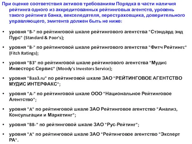 При оценке соответствия активов требованиям Порядка в части наличия рейтинга одного