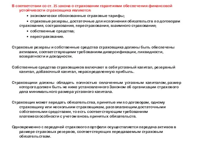 В соответствии со ст. 25 закона о страховании гарантиями обеспечения финансовой