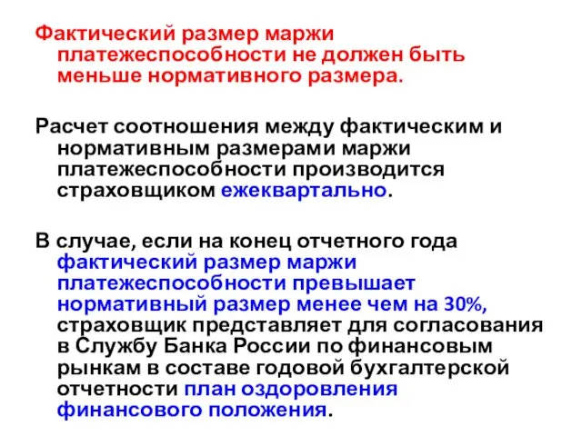 Фактический размер маржи платежеспособности не должен быть меньше нормативного размера. Расчет