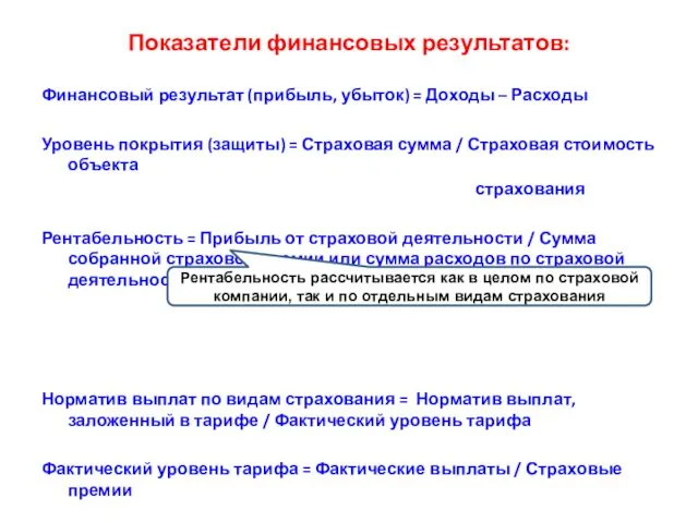 Показатели финансовых результатов: Финансовый результат (прибыль, убыток) = Доходы – Расходы