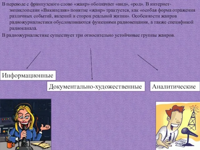 В переводе с французского слово «жанр» обозначает «вид», «род». В интернет-энциклопедии