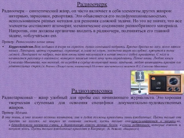 Радиоочерк Радиоочерк – синтетический жанр, он часто включает в себя элементы