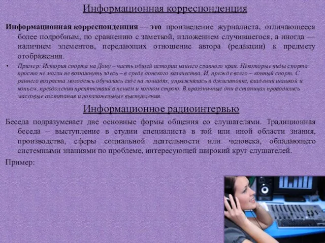 Информационная корреспонденция Информационная корреспонденция — это произведение журналиста, отличающееся более подробным,