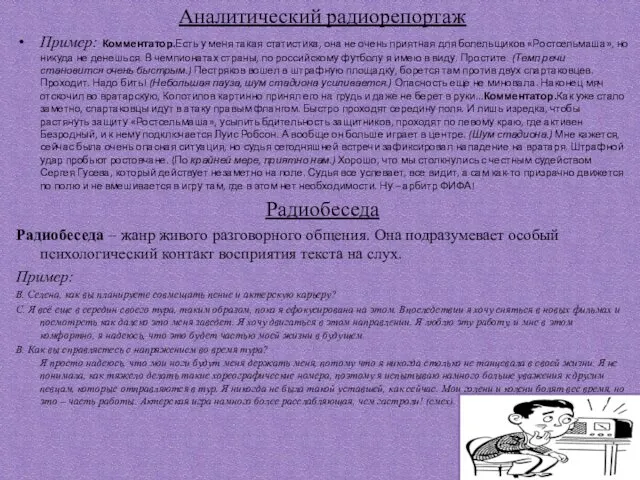 Аналитический радиорепортаж Пример: Комментатор.Есть у меня такая статистика, она не очень