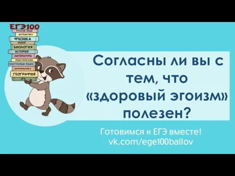 Согласны ли вы с тем, что «здоровый эгоизм» полезен?