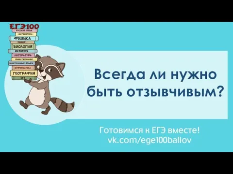 Всегда ли нужно быть отзывчивым?