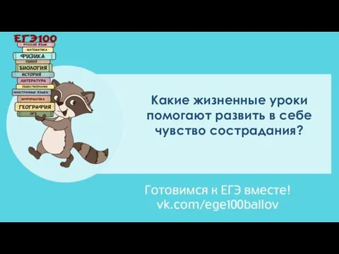 Какие жизненные уроки помогают развить в себе чувство сострадания?