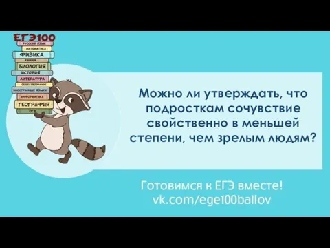 Можно ли утверждать, что подросткам сочувствие свойственно в меньшей степени, чем зрелым людям?