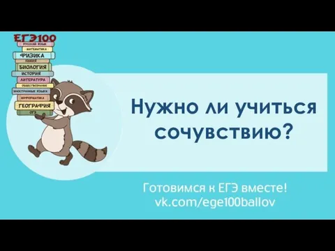 Нужно ли учиться сочувствию?