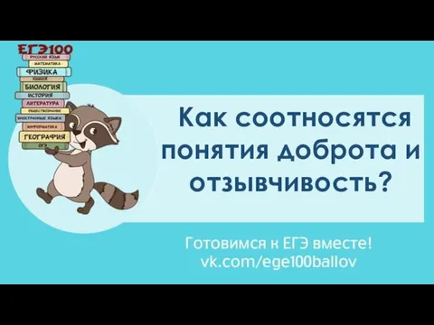 Как соотносятся понятия доброта и отзывчивость?