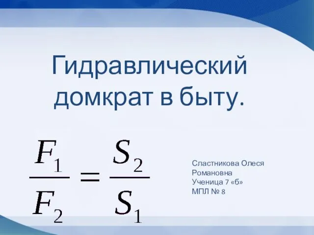 Гидравлический домкрат в быту