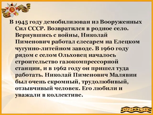 В 1945 году демобилизован из Вооруженных Сил СССР. Возвратился в родное