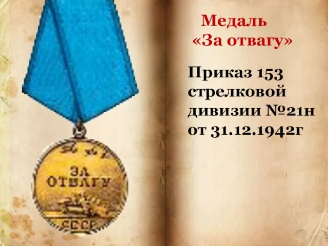 Медаль «За отвагу» Приказ 153 стрелковой дивизии №21н от 31.12.1942г