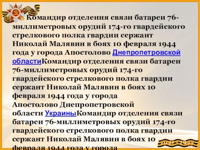 Командир отделения связи батареи 76-миллиметровых орудий 174-го гвардейского стрелкового полка гвардии