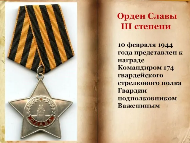 Орден Славы III степени 10 февраля 1944 года представлен к награде