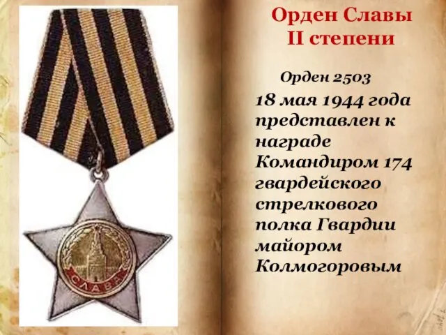 Орден Славы II степени 18 мая 1944 года представлен к награде