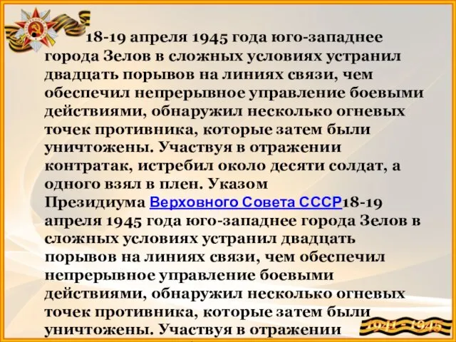 18-19 апреля 1945 года юго-западнее города Зелов в сложных условиях устранил