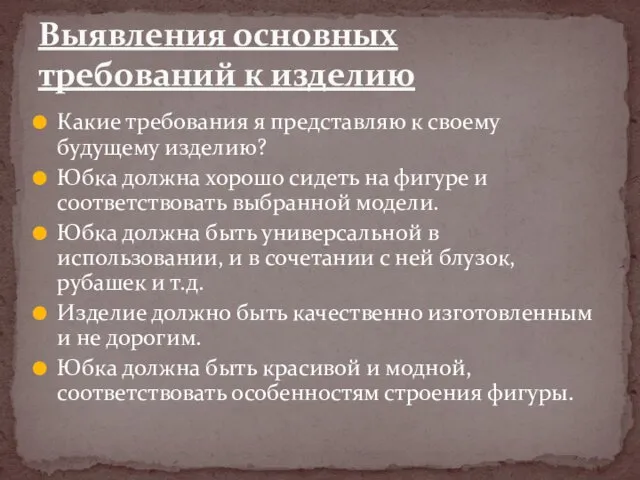 Какие требования я представляю к своему будущему изделию? Юбка должна хорошо