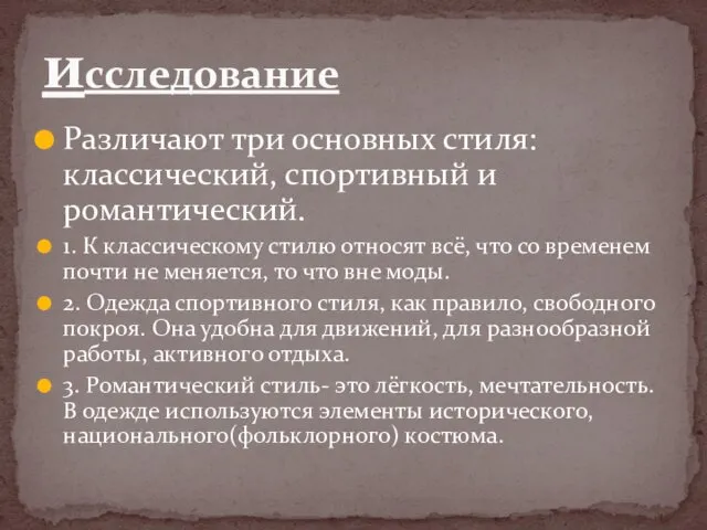 Различают три основных стиля: классический, спортивный и романтический. 1. К классическому