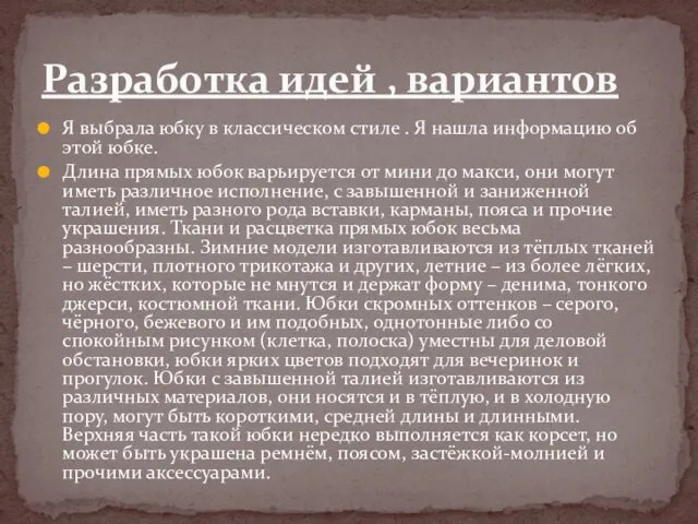 Я выбрала юбку в классическом стиле . Я нашла информацию об