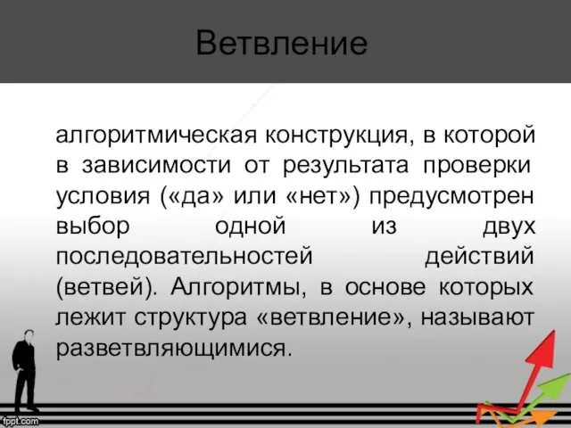 Ветвление алгоритмическая конструкция, в которой в зависимости от результата проверки условия