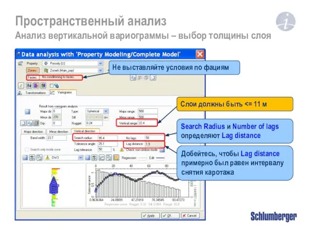 Пространственный анализ Анализ вертикальной вариограммы – выбор толщины слоя Не выставляйте