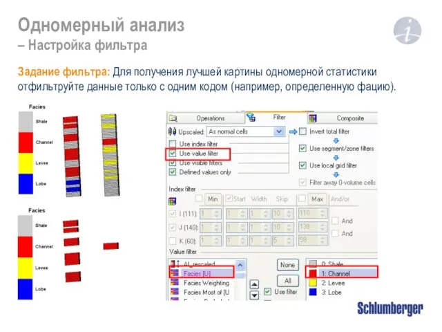 Одномерный анализ – Настройка фильтра Задание фильтра: Для получения лучшей картины