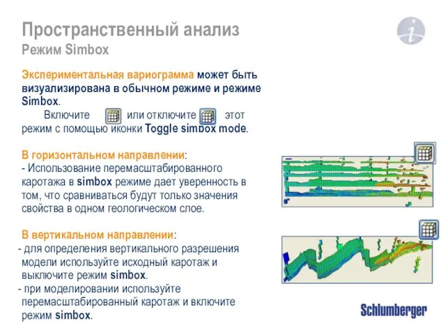 Пространственный анализ Режим Simbox Экспериментальная вариограмма может быть визуализирована в обычном