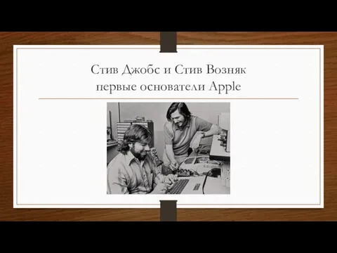 Стив Джобс и Стив Возняк первые основатели Apple