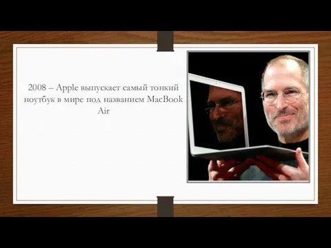 2008 – Apple выпускает самый тонкий ноутбук в мире под названием MacBook Air