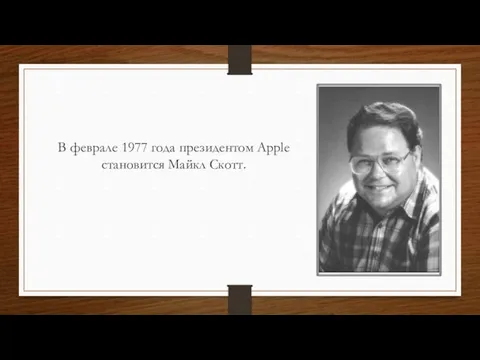 В феврале 1977 года президентом Apple становится Майкл Скотт.