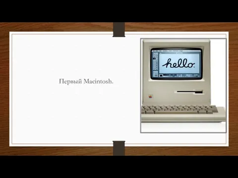 Первый Macintosh.