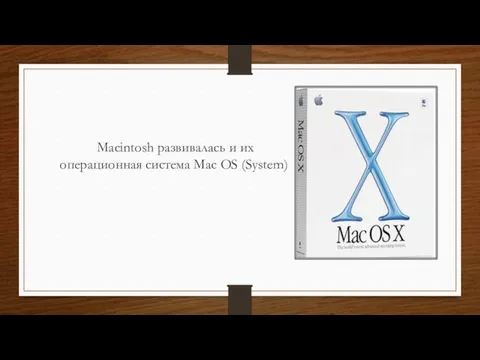 Macintosh развивалась и их операционная система Mac OS (System)