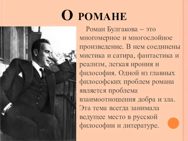 О романе Роман Булгакова – это многомерное и многослойное произведение. В