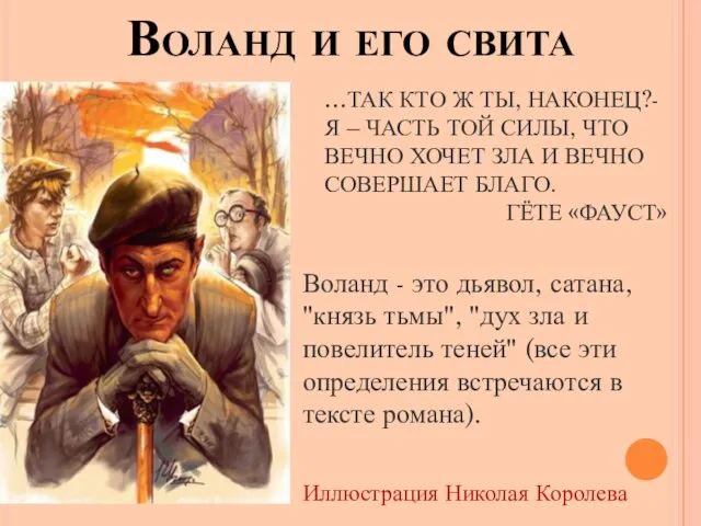 Воланд и его свита …ТАК КТО Ж ТЫ, НАКОНЕЦ?- Я –