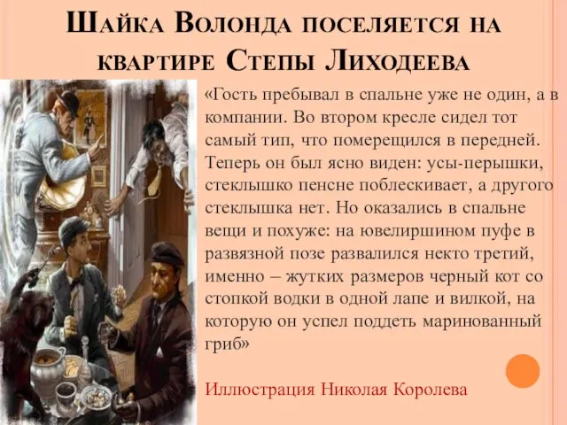 Шайка Волонда поселяется на квартире Степы Лиходеева «Гость пребывал в спальне